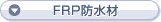 FRP�h����