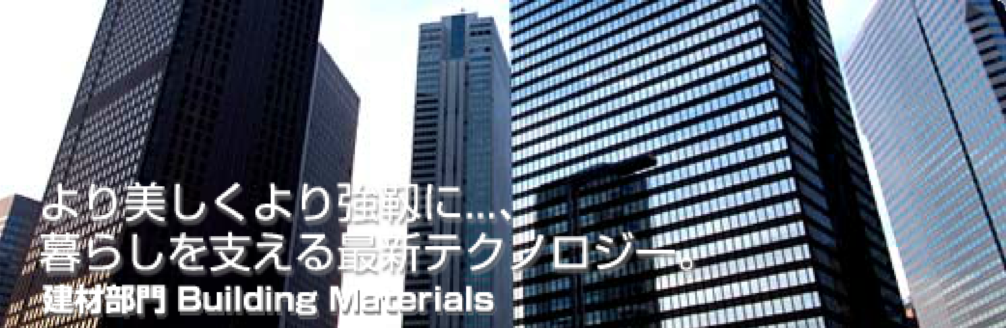 ����������苭�x��...�A��炵���x����ŐV�e�N�m���W�[�B���ޕ��� Building Materials