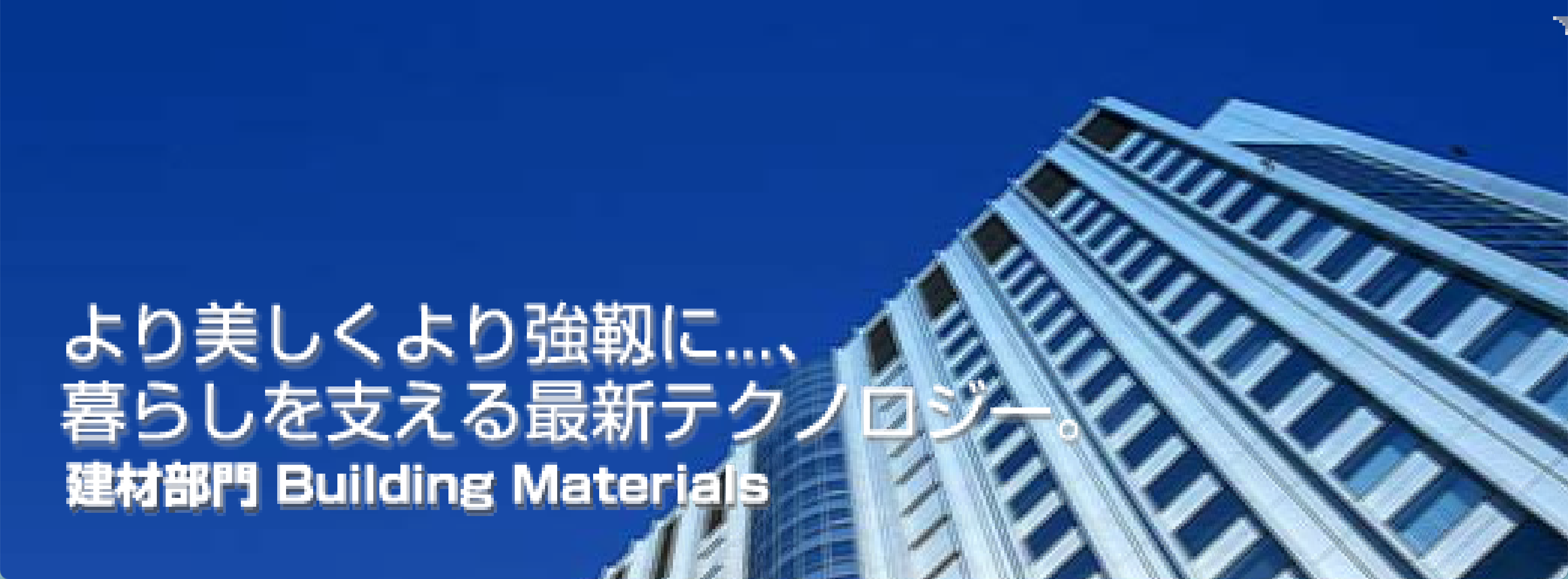����������苭�x��...�A��炵���x����ŐV�e�N�m���W�[�B���ޕ��� Building Materials