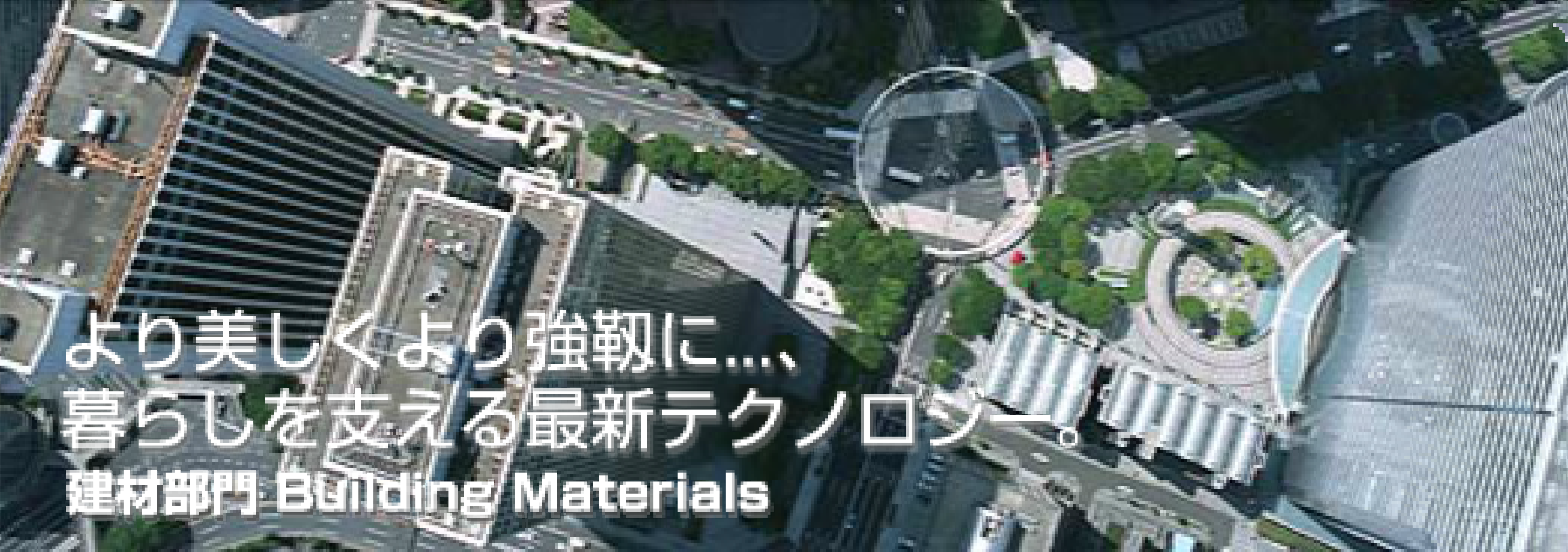 ����������苭�x��...�A��炵���x����ŐV�e�N�m���W�[�B���ޕ��� Building Materials