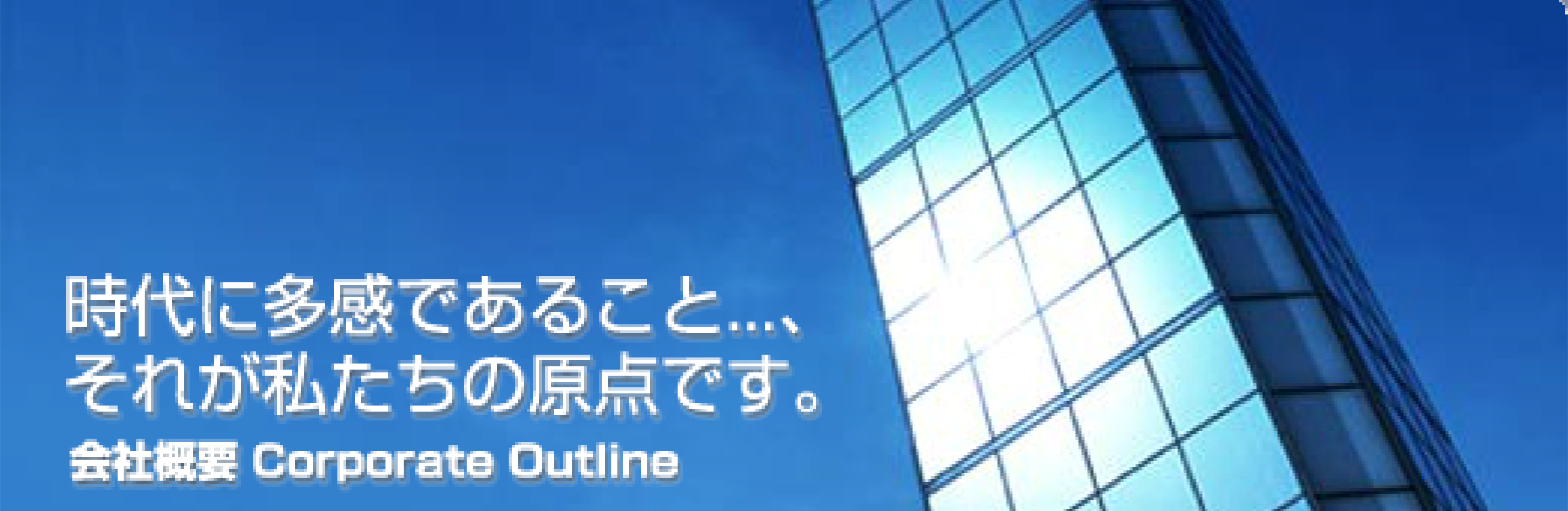 ����ɑ����ł��邱��...�A���ꂪ�������̌��_�ł��B��ЊT�v Corporate Outline