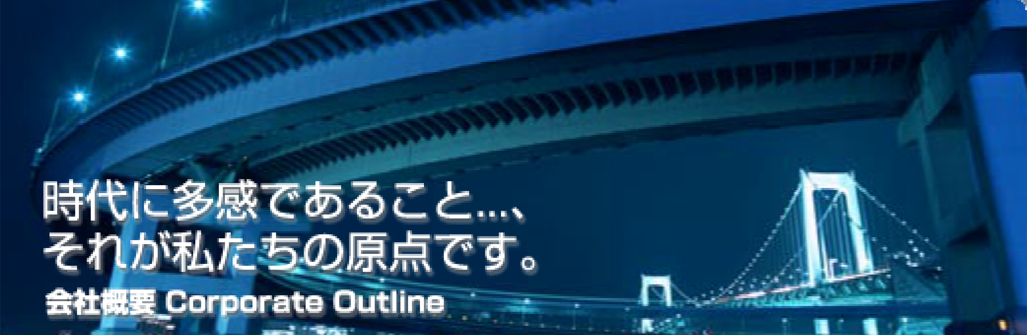 ����ɑ����ł��邱��...�A���ꂪ�������̌��_�ł��B��ЊT�v Corporate Outline