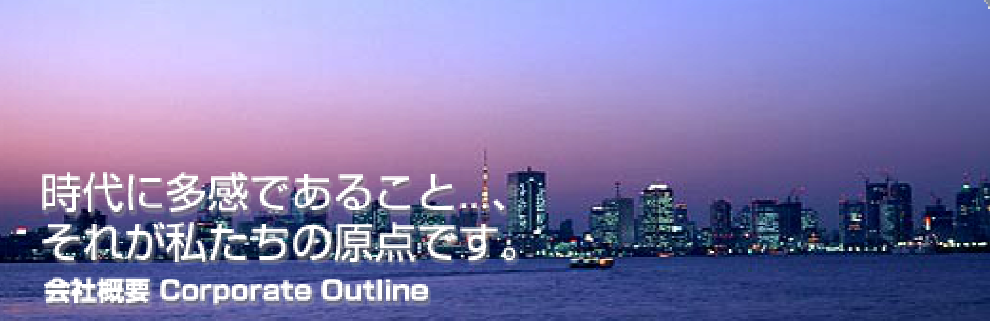 ����ɑ����ł��邱��...�A���ꂪ�������̌��_�ł��B��ЊT�v Corporate Outline