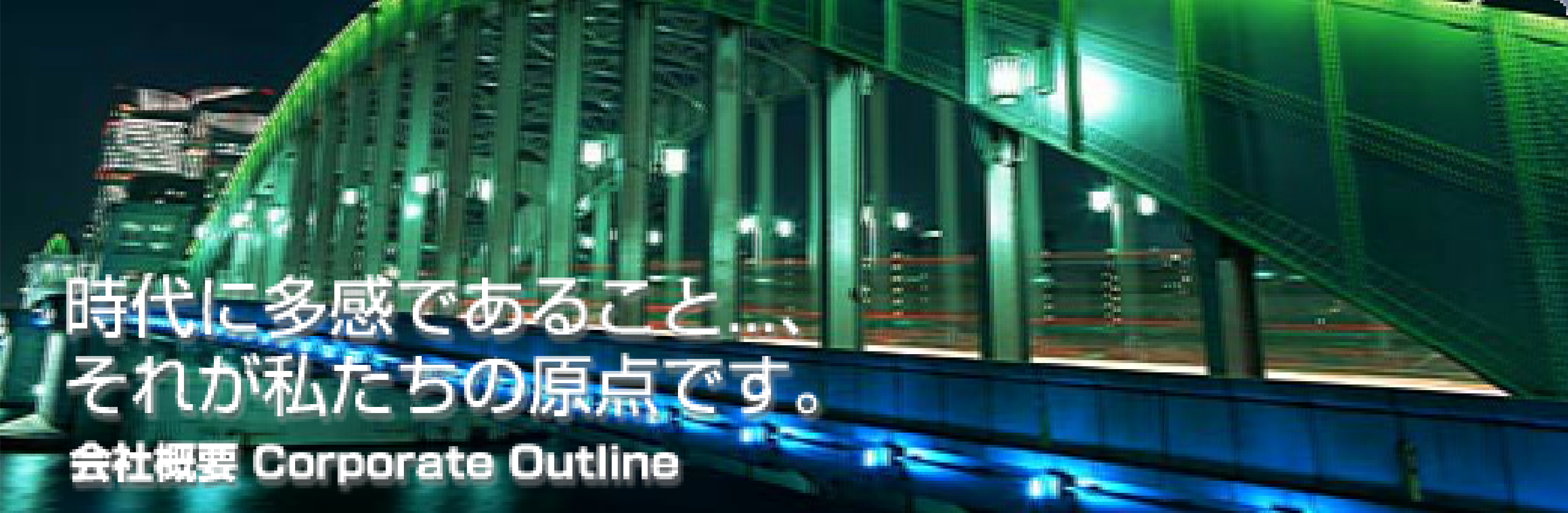 ����ɑ����ł��邱��...�A���ꂪ�������̌��_�ł��B��ЊT�v Corporate Outline