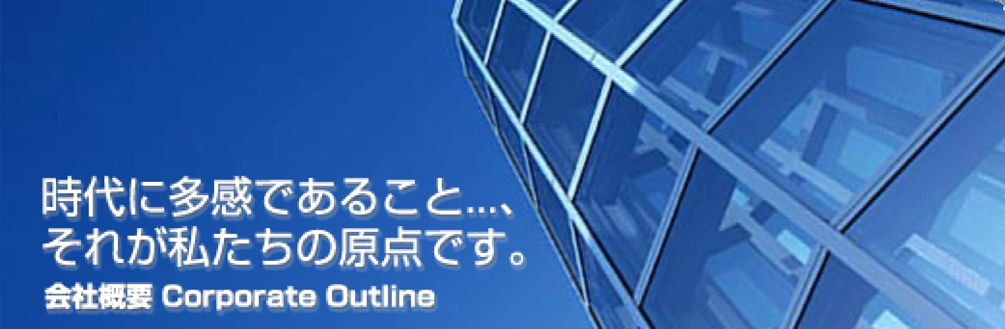 ����ɑ����ł��邱��...�A���ꂪ�������̌��_�ł��B��ЊT�v Corporate Outline