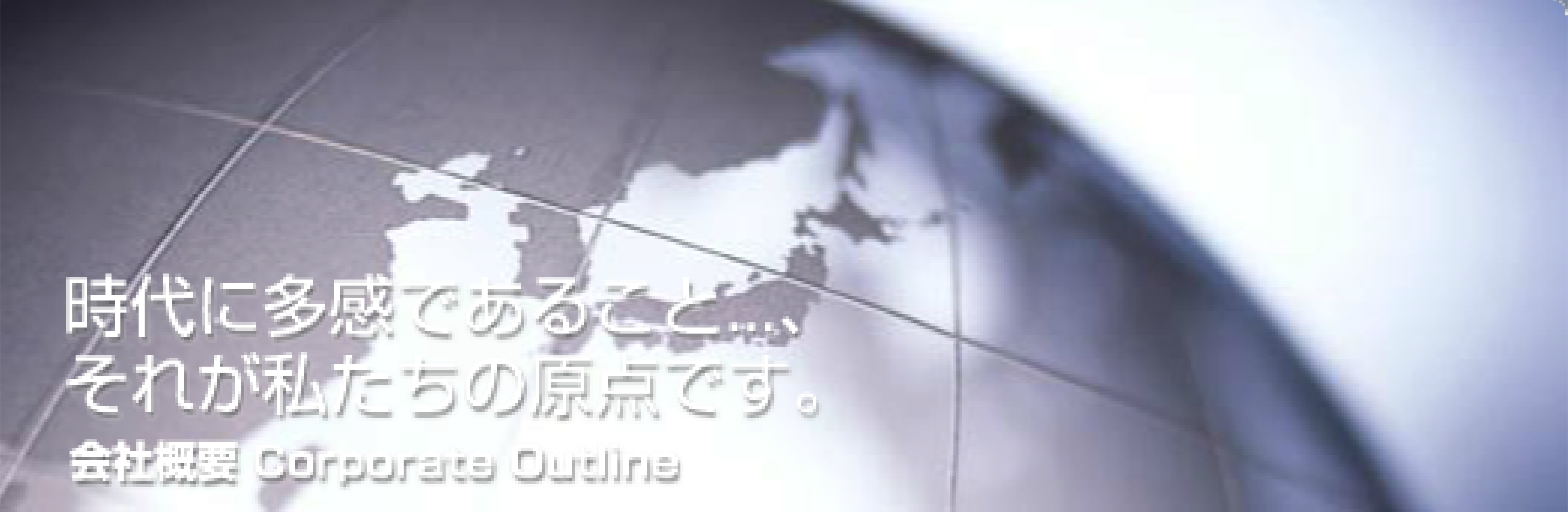 ����ɑ����ł��邱��...�A���ꂪ�������̌��_�ł��B��ЊT�v Corporate Outline