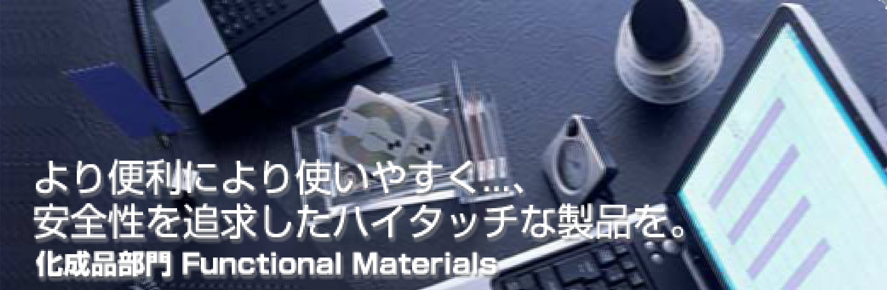 ���֗��ɂ��g���₷��...�A���S����ǋ������n�C�^�b�`�Ȑ��i���B�����i���� Functional Materials