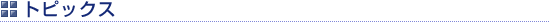 トピックス